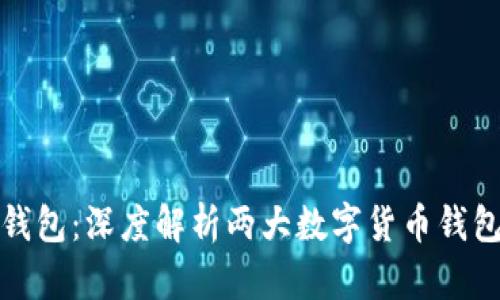 比特派与比太钱包：深度解析两大数字货币钱包的特点与选择