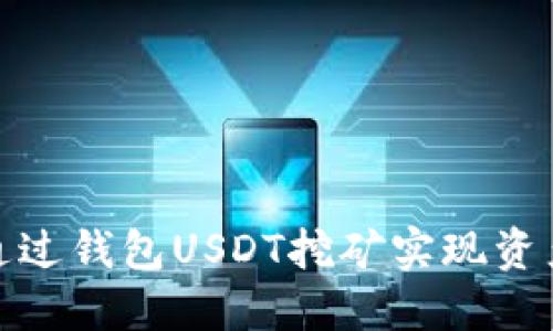 如何通过钱包USDT挖矿实现资产增值