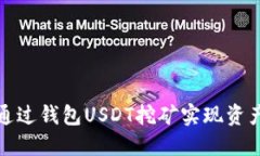 如何通过钱包USDT挖矿实现