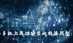 如何在华为手机上成功安