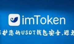 如何保护您的USDT钱包安全