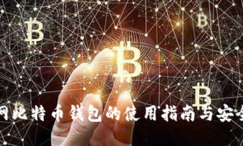 火币网比特币钱包的使用指南与安全策略