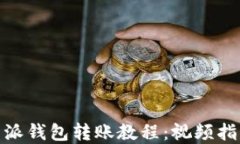 全面了解比特派钱包转账