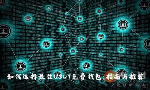 如何选择最佳USDT免费钱包：指南与推荐