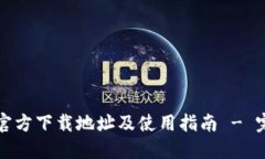 比特派官方下载地址及使