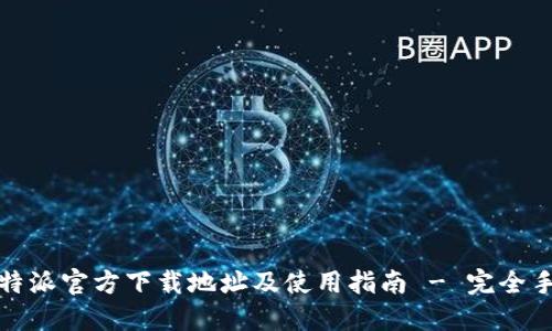 比特派官方下载地址及使用指南 - 完全手册