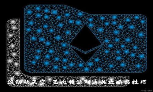 滚动的天空-巴比特派对通关攻略与技巧