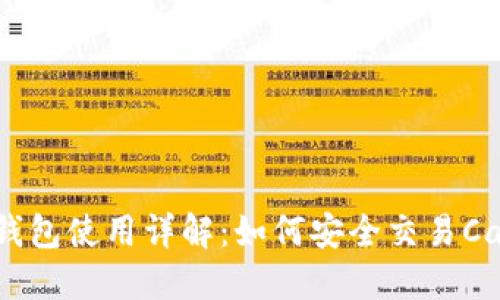 Token钱包使用详解：如何安全交易Cake代币