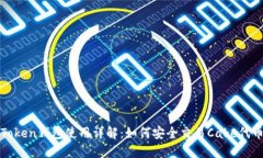 Token钱包使用详解：如何安