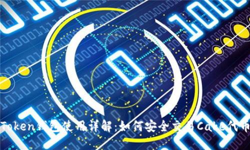 Token钱包使用详解：如何安全交易Cake代币