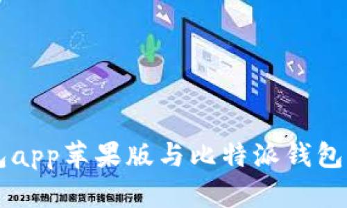币安钱包app苹果版与比特派钱包深度对比