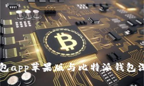 币安钱包app苹果版与比特派钱包深度对比