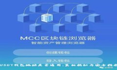 USDT钱包地址是否通用：真