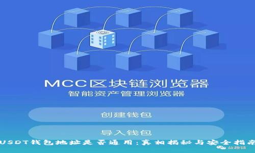 USDT钱包地址是否通用：真相揭秘与安全指南
