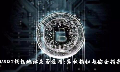 USDT钱包地址是否通用：真相揭秘与安全指南