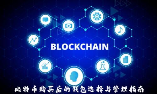 
比特币购买后的钱包选择与管理指南