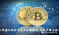 如何在比特派中完成谷歌