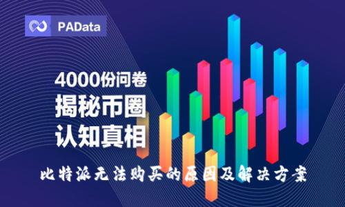 比特派无法购买的原因及解决方案