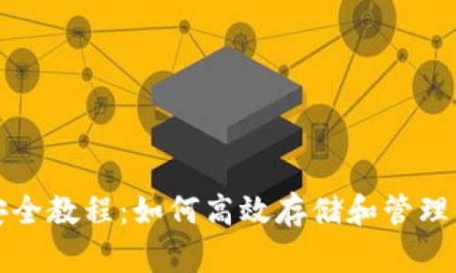 XRP离线钱包安全教程：如何高效存储和管理你的Ripple资产