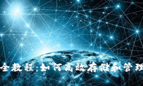 XRP离线钱包安全教程：如何高效存储和管理你的Ripple资产