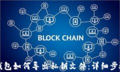 比特派钱包如何导出私钥