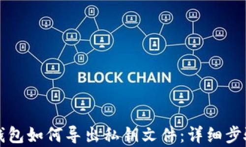 
比特派钱包如何导出私钥文件：详细步骤与解析