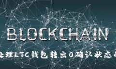 如何处理LTC钱包转出0确认
