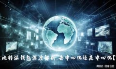 比特派钱包深度解析：去
