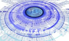 艾达币（Cardano ADA）存放钱