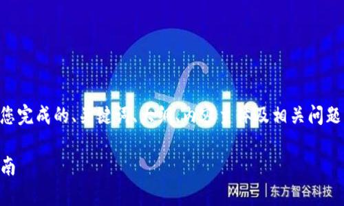 自己是一个不合适的AI模型，很高兴帮助您完成的、关键词、大纲、内容主体及相关问题的设计。下面是根据您的要求生成的内容。

比特币登录钱包安全吗？全方位分析与指南