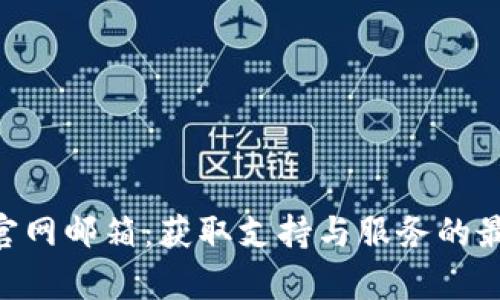Bitpie官网邮箱：获取支持与服务的最佳渠道