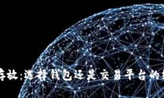 比特币存放：选择钱包还