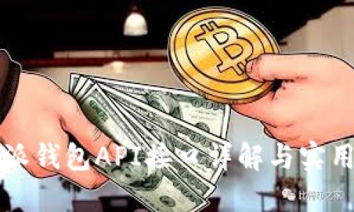 比特派钱包API接口详解与实用指南