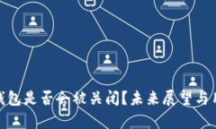 Bitpie钱包是否会被关闭？