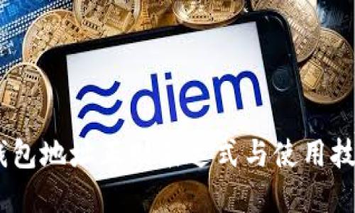 USDT钱包地址正则表达式与使用技巧详解