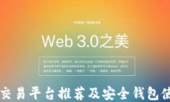 以太坊交易平台推荐及安
