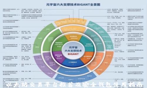 
以太坊交易平台推荐及安全钱包使用指南