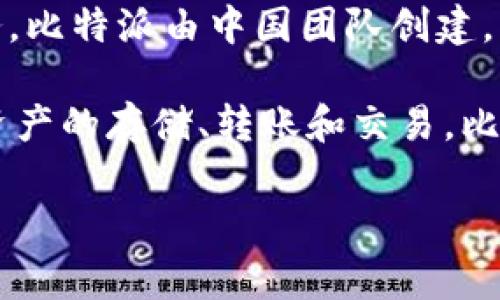 比特派是哪家公司的？

比特派是由比特派（BitPie）团队开发的一款数字资产钱包，专注于为用户提供安全、便捷的数字货币存储和管理服务。比特派由中国团队创建，并基于区块链技术，致力于保护用户的资产安全，同时提供多种功能以提高用户的使用体验。

该公司的目标是为全球用户提供一个安全、高效以及用户友好的数字货币管理工具，使得用户能够轻松地进行数字资产的存储、转账和交易。比特派钱包不仅支持多种主流数字货币，还具备去中心化的特点，使得用户能够掌控自己的私钥，提高了资产的安全性。

如果您有兴趣了解更多关于比特派及其功能的信息，请具体告诉我。