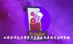 比特派钱包全部资产被转