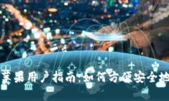 Bitpie钱包下载苹果用户指