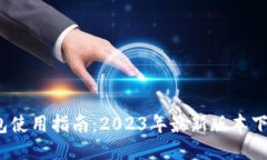 IM Token钱包使用指南：20