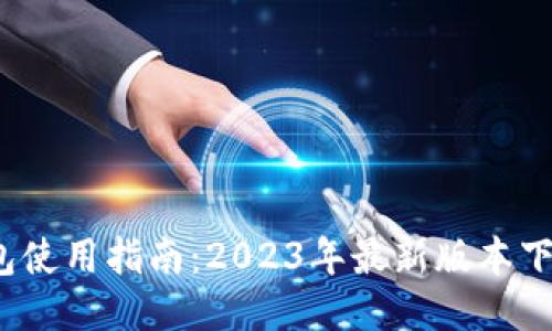 IM Token钱包使用指南：2023年最新版本下载与安全设置