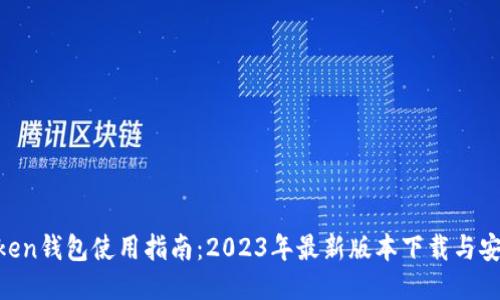 IM Token钱包使用指南：2023年最新版本下载与安全设置