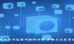 比特派钱包密码找回详解