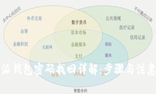 比特派钱包密码找回详解：步骤与注意事项