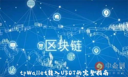 
tpWallet转入USDT的完整指南