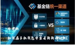 思考的如何在手机钱包中