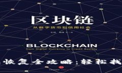 比特币钱包恢复全攻略：