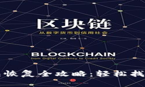 比特币钱包恢复全攻略：轻松找回丢失资产