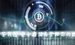 USDT多签钱包：安全存储与